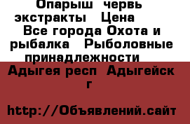 Опарыш, червь, экстракты › Цена ­ 50 - Все города Охота и рыбалка » Рыболовные принадлежности   . Адыгея респ.,Адыгейск г.